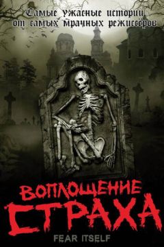 Втілення страху (2008)