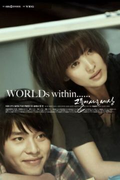 Світ, у якому вони живуть (2008)