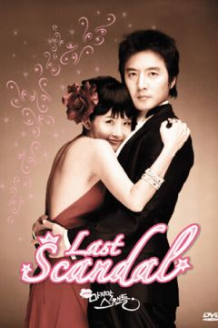 Останній скандал (2008)