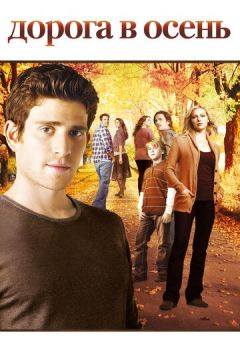 Дорога восени (2007)