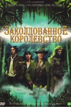Зачароване королівство (2007)