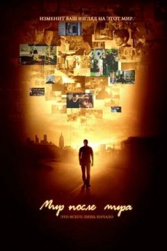 Світ після миру (2007)