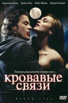 Криваві зв'язки (2007)