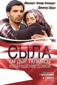 Сила. Повернення додому (2006)