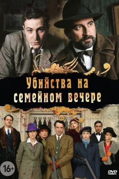Вбивства на сімейному вечорі (2006)