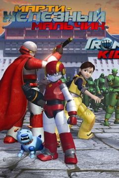 Марті – залізний хлопчик (2006)