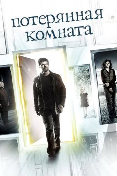 Зникла кімната / Загублена кімната (2006)