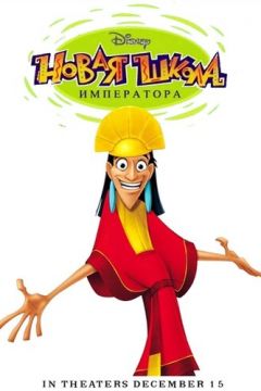 Нова школа імператора (2006)