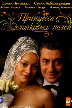 Принцеса бавовняних полів (2005)