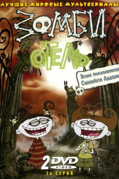Зомбі готель (2005)