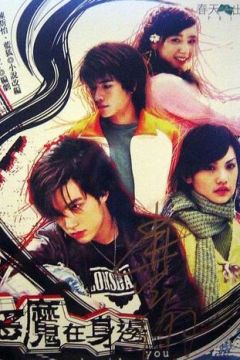 Диявол поруч із тобою (2005)