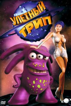 Ульотний TRIP (2004)
