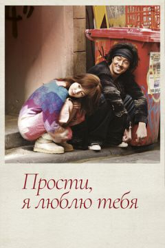 Вибач, я люблю тебе (2004)