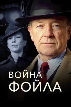 Війна Фойла (2002)