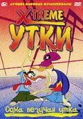 Xtreme качки (2001)