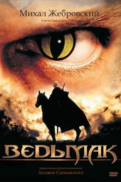 Відьмак (2002)