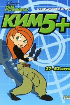 Ким п'ять з плюсом (2002)