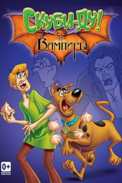 Нові пригоди Скубі-Ду (2002)