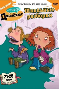 Як каже Джинджер (2000)