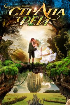 Леприкони або чарівна легенда гномів (1999)