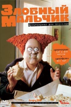 Злий хлопчик (1999)