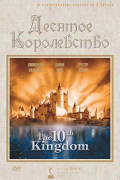 Десяте королівство (1999)