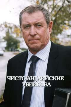 Суто англійські вбивства (1997)