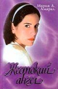 Жорстокий ангел (1997)
