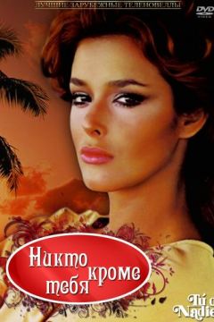 Ніхто крім мене (1985)