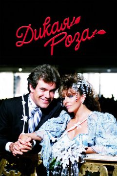 Дика троянда (1987)