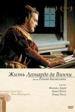 Життя Леонардо Да Вінчі (1971)