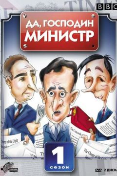 Так, пане міністр (1980)