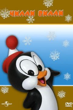 Чиллі Віллі (1953)