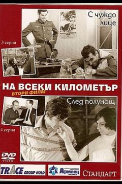 На кожному кілометрі 2 (1971)