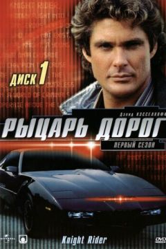 Мандрівний лицар (1982)