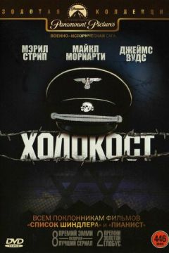 Голокост (1978)