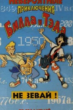 Неймовірні пригоди Білла та Теда (1990)