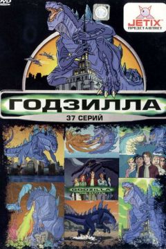 Годзілла / Ґодзіла (1998)