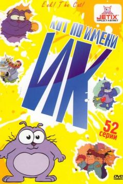 Кіт Ік (1992)