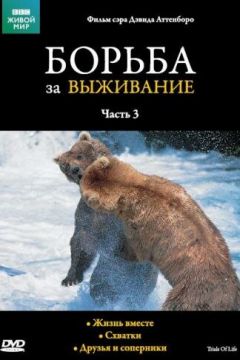 BBC: Боротьба за виживання (1990)