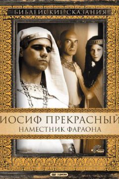 Йосип Прекрасний: Намісник фараона (1995)