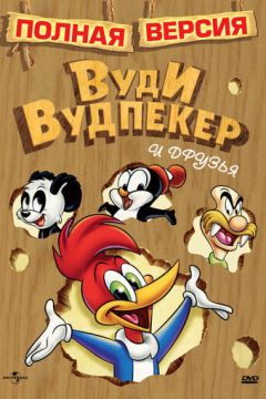 Вуді Вудпекер шоу / Пригоди Вуді та його друзів (1957)
