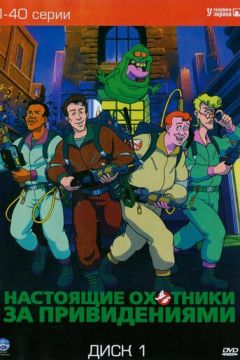 Справжні мисливці за привидами (1986)