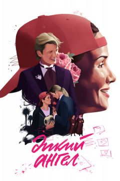 Дикий ангел / Дикий янгол (1998)