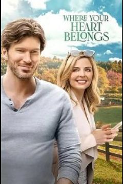 Там, де серце / Любов у тренді (2022)