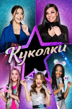 Лялечки (2021)