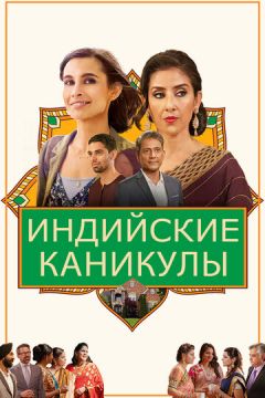 Індійські канікули (2021)