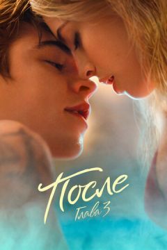 Після. Розділ 3 (2021)