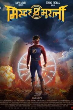 Муралі-блискавка (2021)