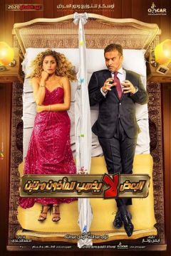 Двічі не одружуються (2021)